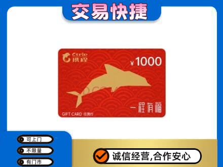 保定市徐水购物卡回收携程任我行卡.jpg