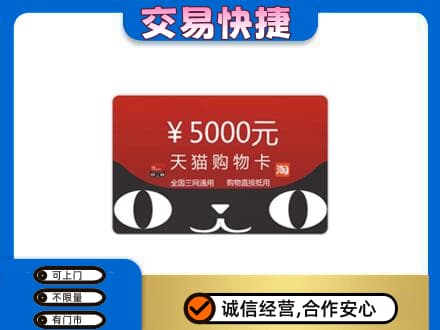 保定市徐水购物卡回收天猫卡.jpg