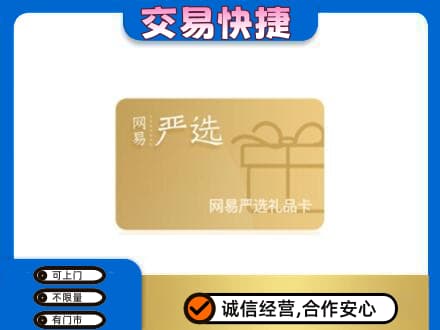 保定市徐水购物卡回收网易严选卡.jpg