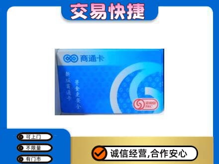 保定市徐水购物卡回收商通卡.jpg