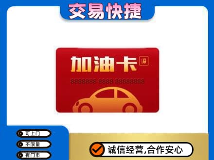 保定市徐水购物卡回收加油卡2.jpg