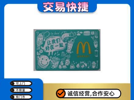 保定市徐水购物卡回收麦当劳卡.jpg