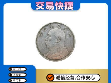 保定市徐水高价回收袁大头